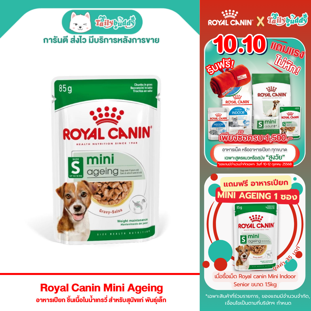 Royal Canin Mini Ageing อาหารเปียก ชิ้นเนื้อในน้ำเกรวี่ สำหรับสุนัขแก่ พันธุ์เล็ก (85g)