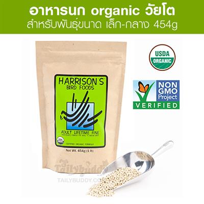 Harrison’s Adult Lifetime fine แฮริสัน อาหารนก Organic สูตรมาตรฐาน สำหรับนกโตพันธุ์เล็ก-กลาง (454g)