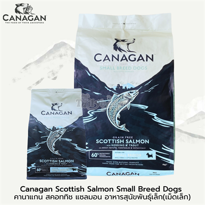 Canagan Scottish Salmon for Small Dogs คานาแกน สคอททิช แซลมอน อาหารสุนัขพันธุ์เล็กทุกช่วงวัย (เม็ดเล็ก) เพื่อสุขภาพ ลดการเป็นนิ่ว ลดความเครียด