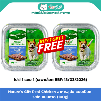 (EXP:18/03/2026) Nature s Gift Real Chicken (100g)