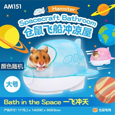 Spacecraft Bathroom ห้องน้ำแฮมสเตอร์รูปยานอวกาศ (สีชมพู, สีฟ้า) (AM151)