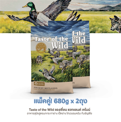 แพ็คคู่ถูกกว่า! Taste of the Wild Ancient Wetlands อาหารสุนัขสูตรนกกระทาย่าง เป็ดย่าง ไก่งวงรมควัน กับธัญพืชโบราณ ช่วยบำรุงข้อ และระบบเผาผลาญไขมัน ความน่ากินสูง (680gx2)