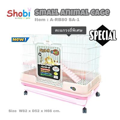 Shobi โชบิ กรงกระต่าย แกสบี้ แมว ลิงมาโมเสท รุ่น ตะแกรงเหล็กถี่พิเศษ (82x52x66cm) (A-RB80-SA-1)