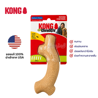 Kong ChewStix Stick (Medium) ของเล่นสุนัข แท่งไม้แทะ รูปกิ่งไม้ ทำจากไม้จริง แทะไม่อันตราย (สำหรับสุนัข นน. 11-30kg)