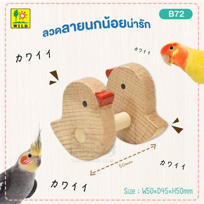 Sanko Bird Toy Furikko Piyo, a cute little bird motif featuring the warmth of natural wood (B72)