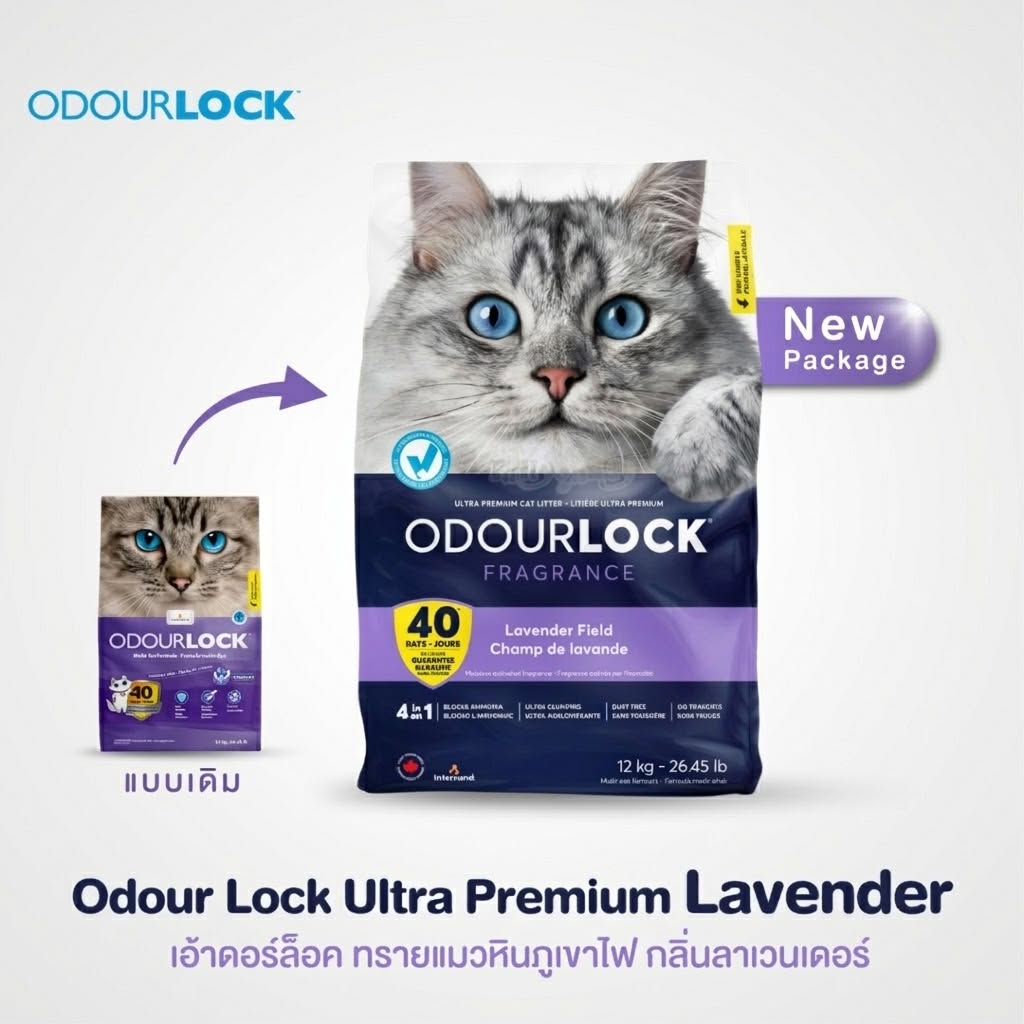 Odour Lock Ultra Premium (Lavender) เอ้าดอร์ล็อค ทรายแมวหินภูเขาไฟ กลิ่นลาเวนเดอร์ (12kg)