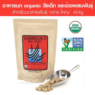 Harrison s High Potency Coarse อาหารนก สูตรสารอาหารสูงพิเศษ สำหรับนกแก้วกลาง-ใหญ่ วัยเด็กและช่วงผสมพันธุ์ (454g)