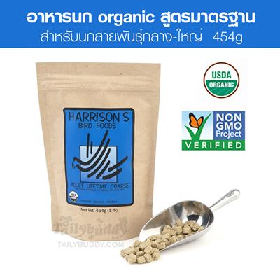 Harrison s Adult Lifetime Coarse อาหารนก สูตรมาตรฐาน สุขภาพแข็งแรง สำหรับนกแก้วกลาง-ใหญ่ (454g)