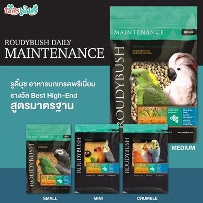 Roudybush Daily Maintenance รูดี้บุช อาหารนกเกรดพรีเมี่ยม รางวัล Best High-End สูตรมาตรฐาน (1.25kg)