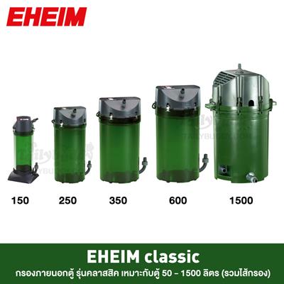 EHEIM Classic กรองภายนอกตู้ปลา รุ่นคลาสสิค เหมาะกับตู้ 50 -  1500 ลิตร (รวมไส้กรอง)