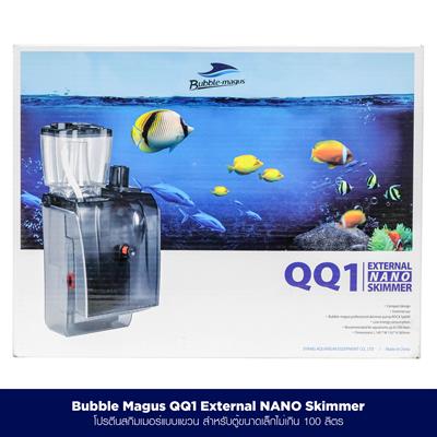 Bubble-Magus QQ1 External Nano Skimmer โปรตีนสกิมเมอร์แบบแขวน สำหรับตู้นาโน ตู้ขนาดเล็กไม่เกิน 100 ลิตร