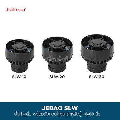 JEBAO Wave Maker SLW Series, Propeller Pump with controller for freshwater and marine tank  (500-13,000 L/H)