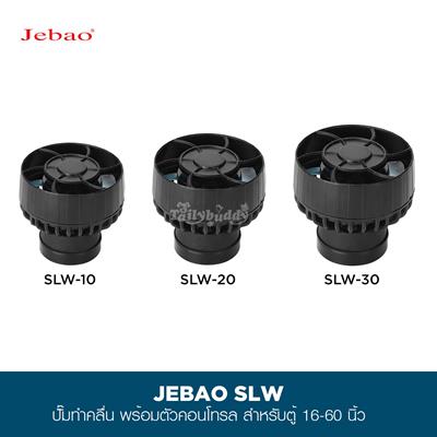 JEBAO SLW Wave Maker ตัวทำคลื่น ปั๊มเวฟ ปั๊มทำคลื่น สำหรับตู้ปลาน้ำจืดและทะเล พร้อมตัวคอนโทรล (SLW-10,SLW-20,SLW-30)