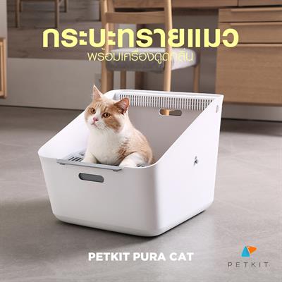 PETKIT PURA CAT กระบะทรายแมวคุณภาพ กว้างขวาง นั่งสบาย พร้อมเครื่องดูดกลิ่นในตัว ใช้ได้กับทรายแมวทุกชนิด