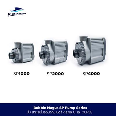 Bubble-Magus SP Pump Series ปั๊มสำหรับโปรตีนสกิมเมอร์ รุ่น C และ CURVE (Needle Wheel Pump SP1000,SP2000,SP4000)