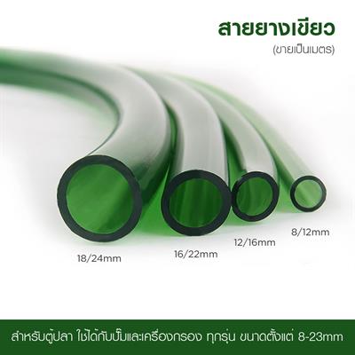 สายยางเขียว สำหรับตู้ปลา เครื่องกรอง ปั๊มน้ำทุกชนิด ผลิตจาก PVC ใส ยืดหยุ่นได้ดี ทนทาน มีหลายขนาด (ขายเป็นเมตร)