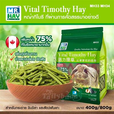MR.HAY Vital Timothy Hay หญ้าทิโมธีอัดแท่ง ขนมคบเขี้ยวสำหรับ กระต่าย ชินชิล่า แฮมสเตอร์ และสัตว์ฟันแทะ (MH33, MH34)