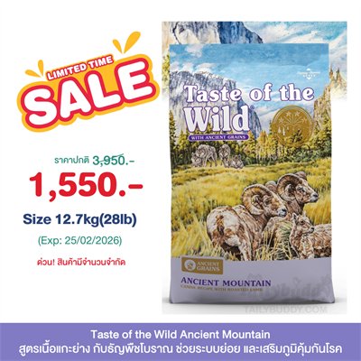 Taste of the Wild Ancient Mountain อาหารสุนัขสูตรเนื้อแกะย่าง กับธัญพืชโบราณ ช่วยระบบย่อย และเสริมภูมิคุ้มกันโรค