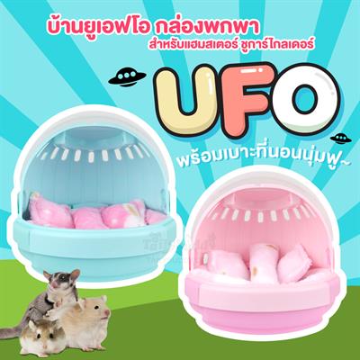 Carno บ้าน UFO กล่องพกพา พร้อมเบาะที่นอนนุ่ม สำหรับชูการ์ไกลเดอร์ หนูแฮมสเตอร์