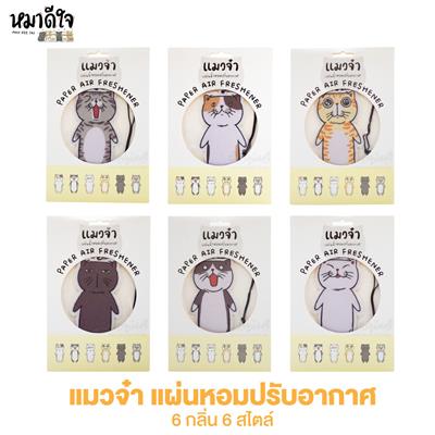 (แมวจ๋า) หมาจ๋า แผ่นน้ำหอมปรับอากาศ รุ่นแมวจ๋า Collection น้องแมว ผลิตจากน้ำหอมสูตรเฉพาะ