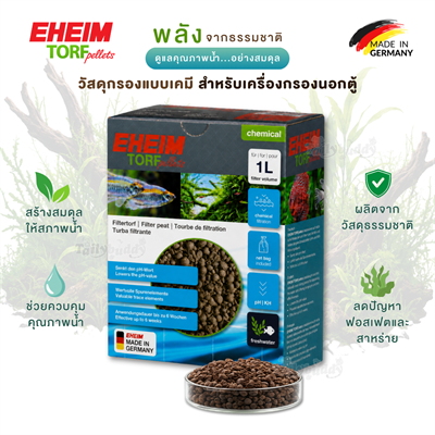EHEIM Torf pellets ทอร์ฟเพลเลท วัสดุกรองแบบเคมี ช่วยลดระดับ pH เเละความกระด้างของน้ำ ลดฟอสเฟต (1ลิตร)