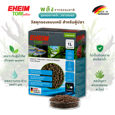 EHEIM Torf pellets ทอร์ฟเพลเลท วัสดุกรองแบบเคมี ช่วยลดระดับ pH เเละความกระด้างของน้ำ ลดฟอสเฟต (1ลิตร)