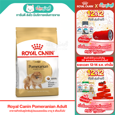 Royal Canin Pomeranian อาหารสุนัขโต พันธุ์ปอมเมอเรเนียน (แบบเม็ด) (500g , 1.5kg)