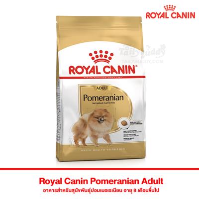 Royal Canin Pomeranian อาหารสุนัขโต พันธุ์ปอมเมอเรเนียน (แบบเม็ด) (500g , 1.5kg)