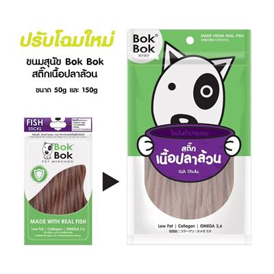 Bok Bok ขนมสุนัข สติ๊กเนื้อปลาล้วน ไขมันต่ำ บำรุงขน (50g.)