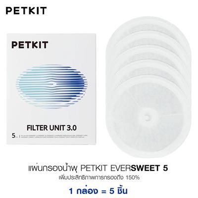 PETKIT EVERSWEET 5 FILTER แผ่นกรองน้ำพุแมวรุ่นใหม่ สำหรับน้ำพุทุกรุ่นของ Petkit เพิ่มประสิทธิภาพการกรองถึง 150%