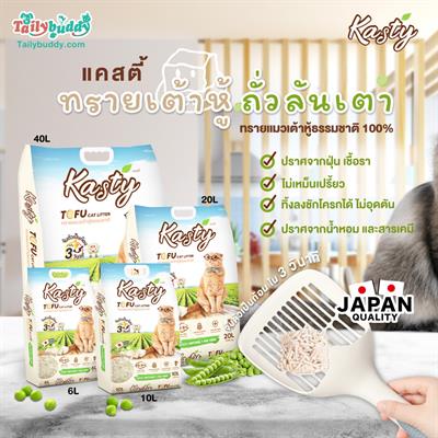 Kasty Original แคสตี้ ทรายเต้าหู้ ถั่วลันเตา ทรายแมวเต้าหู้ธรรมชาติ 100% จับตัวเป็นก้อนไวใน 3 วินาที เก็บกลิ่น ทิ้งชักโครกได้