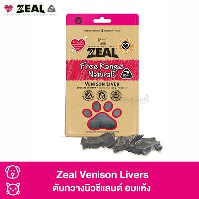 Zeal Venison Livers (กวาง) ตับกวางนิวซีแลนด์ ช่วยบำรุงเลือด ขนมสุนัขให้เป็นรางวัล (125g)
