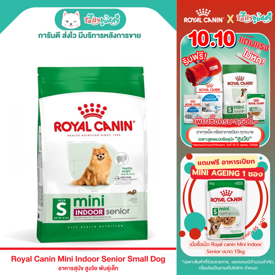 (โปร! แถมเปียก Mini Ageing 1ซอง) Royal Canin Mini Indoor Senior อาหารสุนัขรอยัลคาร์นิน สูตรสุนัขแก่ พันธุ์เล็ก เลี้ยงในบ้าน (1.5kg)
