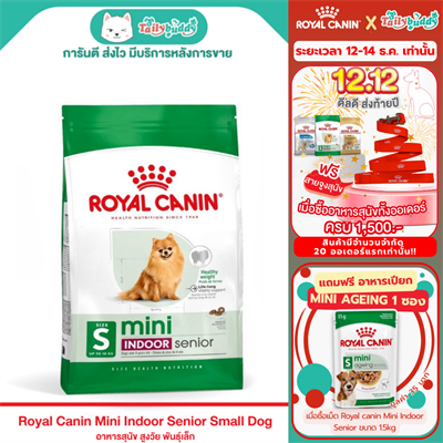 (โปร! แถมเปียก Mini Ageing 1ซอง) Royal Canin Mini Indoor Senior อาหารสุนัขรอยัลคาร์นิน สูตรสุนัขแก่ พันธุ์เล็ก เลี้ยงในบ้าน (1.5kg)