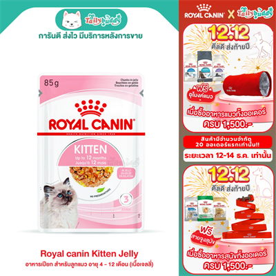Royal canin Kitten Jelly (85g)