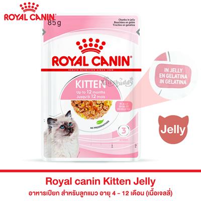 Royal canin Kitten (Jelly) รอยัลคานินอาหารเปียก สำหรับลูกแมว สำหรับลูกแมว อายุ 4 - 12 เดือน (เนื้อเจลลี่) (85g)