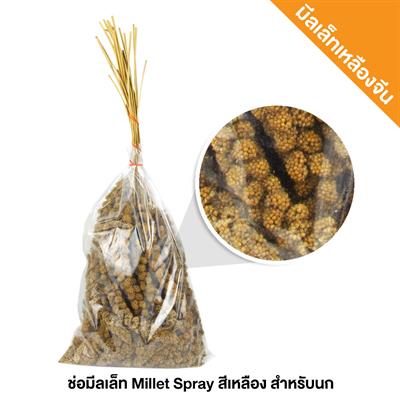 ช่อมีลเล็ท Millet Spray สีเหลือง สำหรับนก (ของจีน) (500g)