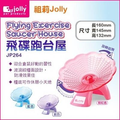 Jolly จานวิ่งออกกำลังกาย ของเล่นหนูแฮมสเตอร์ เสียงเงียบ สนุกมีที่หลบซ่อนเล่น (16cm) (JP264)