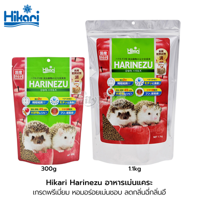 Hikari Harinezu อาหารเม่นแคระ เกรดพรีเมี่ยมสุขภาพดี หอมอร่อยเม่นชอบ ลดกลิ่นฉี่กลิ่นอึ (300g, 1.1kg)