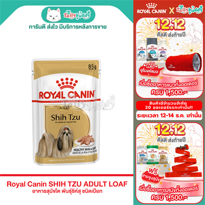 Royal Canin SHIHTZU ADULT LOAF อาหารสุนัขโต พันธุ์ชิห์สุ ชนิดเปียก (85g)
