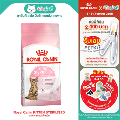 Royal Canin KITTEN STERILISED อาหารลูกแมวทำหมัน อายุ 6 - 12 เดือน (400g. 2kg)