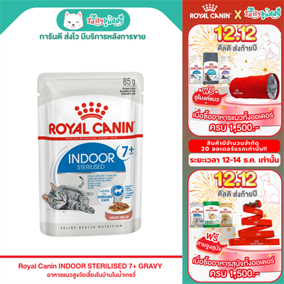 Royal Canin Indoor Sterilised 7+ Gravy อาหารเปียกแมวสูงวัย เลี้ยงในบ้านและทำหมัน อายุ 7ปีขึ้นไป (Gravy) (85g)