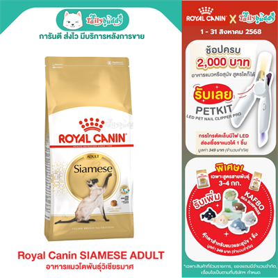 Royal Canin SIAMESE ADULT อาหารแมวไทย พันธุ์วิเชียรมาศ อายุ 1 ปีขึ้นไป (2kg)
