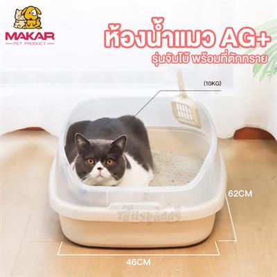 Makar Cat Toilet AG+ (Jumbo) + Cat Litter Scoop (46x62x23 cm) (not included shipping fee)