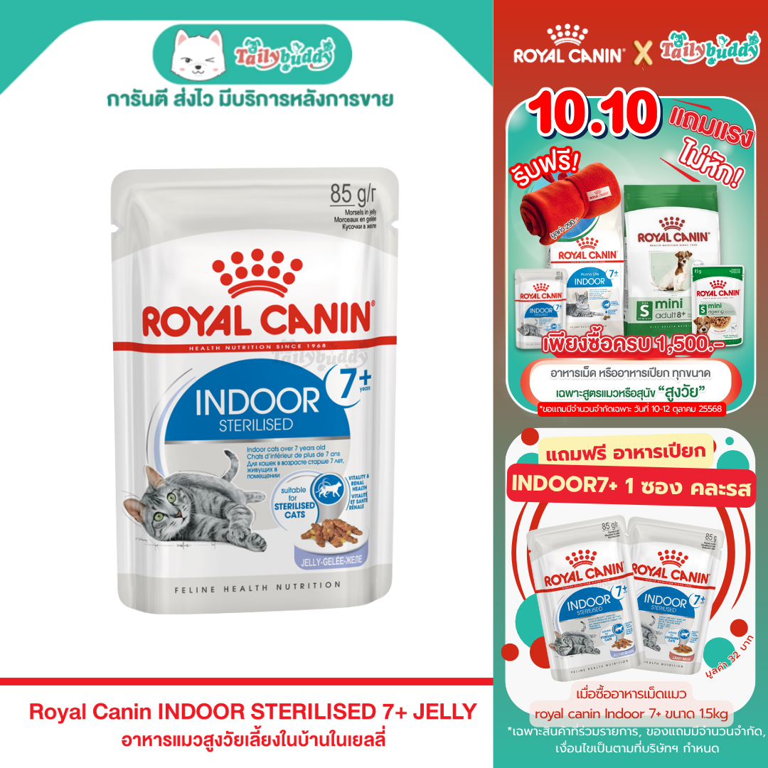 Royal Canin Indoor Sterilised 7+ Jelly อาหารเปียกแมวสูงวัย เลี้ยงในบ้านและทำหมัน อายุ 7ปีขึ้นไป (Jelly) (85g)
