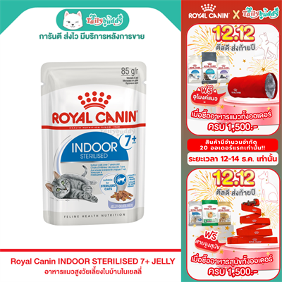 Royal Canin Indoor Sterilised 7+ Jelly อาหารเปียกแมวสูงวัย เลี้ยงในบ้านและทำหมัน อายุ 7ปีขึ้นไป (Jelly) (85g)