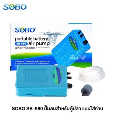 SOBO ปั๊มลมสำหรับตู้ปลา 1หัว แบบใส่ถ่าน มีหัวทรายกับสายยางให้ (2L/min) (SB-980)