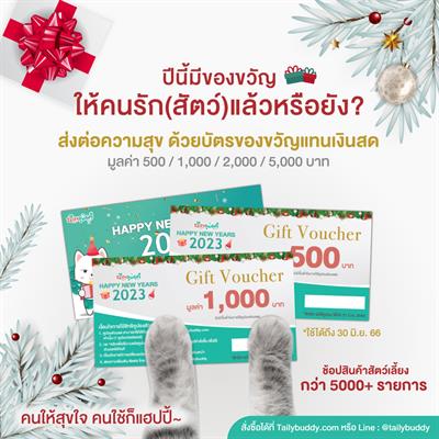 Tailybuddy Gift Voucher คูปองของขวัญ แทนเงินสด