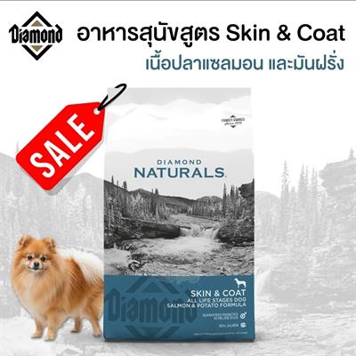 Diamond Naturals Skin & Coat อาหารสุนัขสูตร Grain Free เนื้อปลาแซลมอน และมันฝรั่ง สำหรับสุนัขทุกช่วงวัย (680g /1.5lb, 13.60kg./30lb)