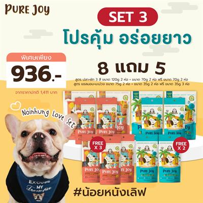 PURE Joy โปรพิเศษน้อยหนัง! SET3: โปรคุ้ม อร่อยยาว ซื้อ 8แถม5 - สูตรปลา + สูตรแซลมอน มะม่วง